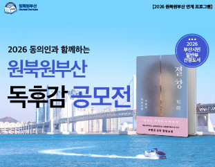 2026_원북원부산 연계 독후감 공모전_배너.jpg
